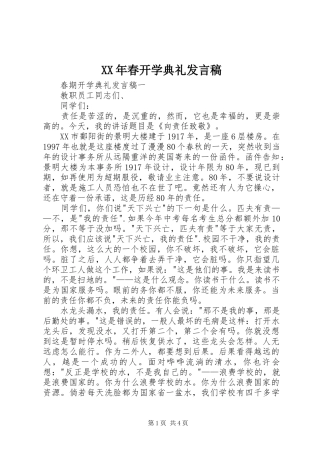 XX年春开学典礼发言稿范文
