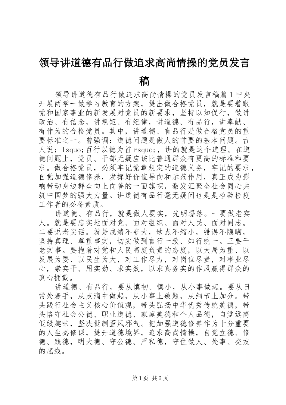 领导讲道德有品行做追求高尚情操的党员发言_第1页