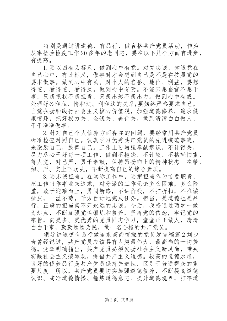 领导讲道德有品行做追求高尚情操的党员发言_第2页