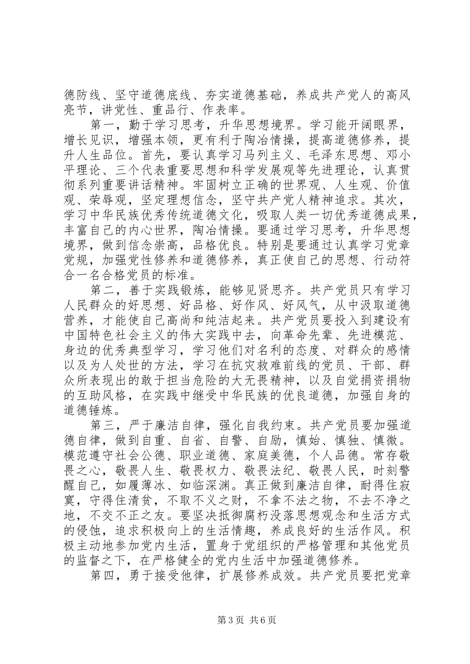 领导讲道德有品行做追求高尚情操的党员发言_第3页