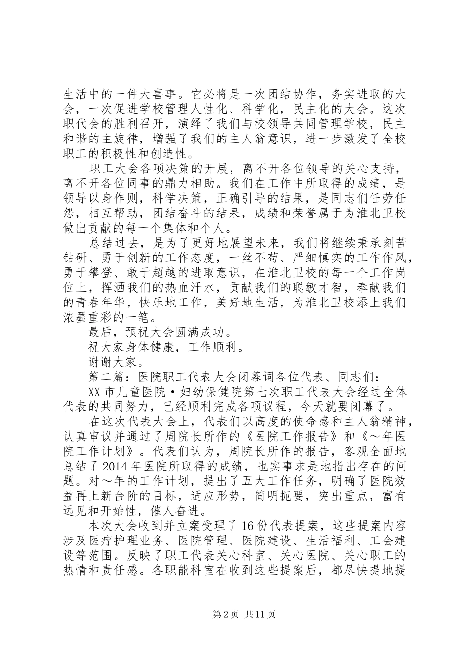第一篇：20XX年职工代表代表发言20XX年职代会发言_第2页