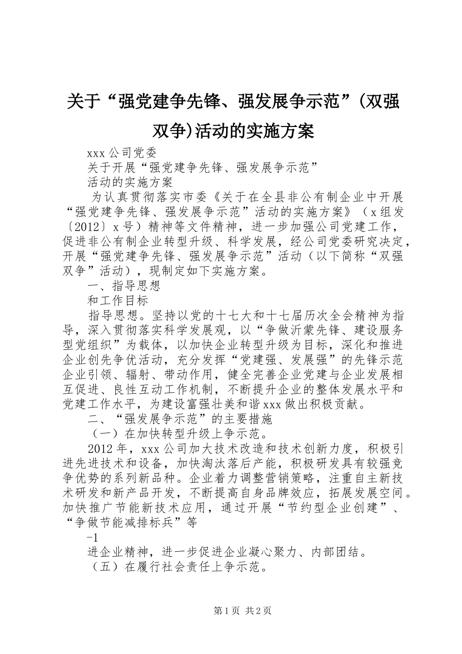 关于“强党建争先锋、强发展争示范”(双强双争)活动的实施方案_第1页