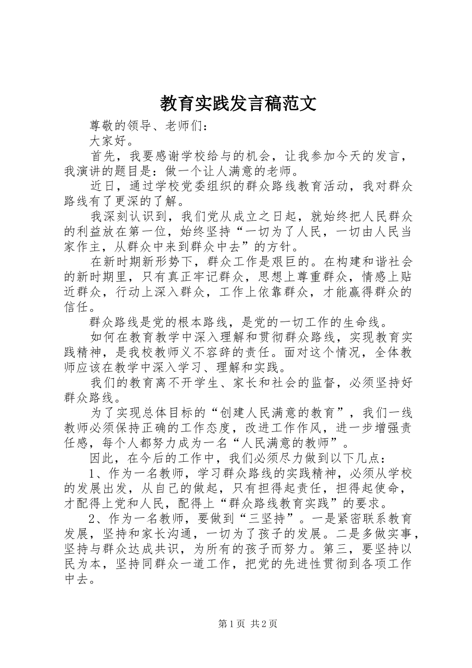 教育实践发言范文_第1页