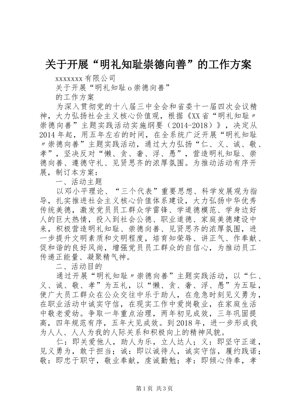 关于开展“明礼知耻崇德向善”的工作方案_第1页