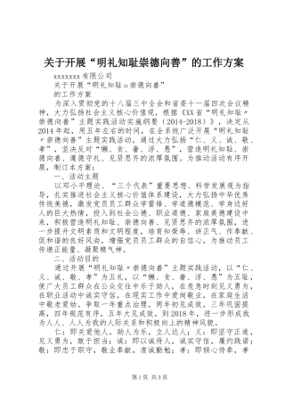 关于开展“明礼知耻崇德向善”的工作方案