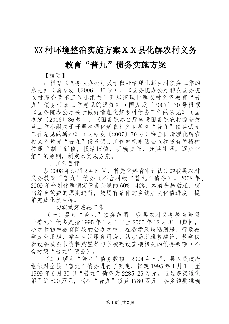 XX村环境整治实施方案ＸＸ县化解农村义务教育“普九”债务实施方案_第1页