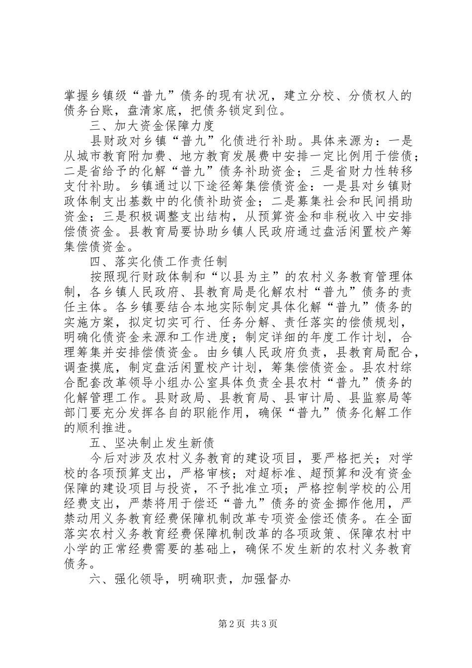 XX村环境整治实施方案ＸＸ县化解农村义务教育“普九”债务实施方案_第2页