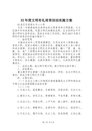XX年度文明有礼培育活动实施方案