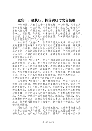 重实干、强执行、抓落实研讨发言材料