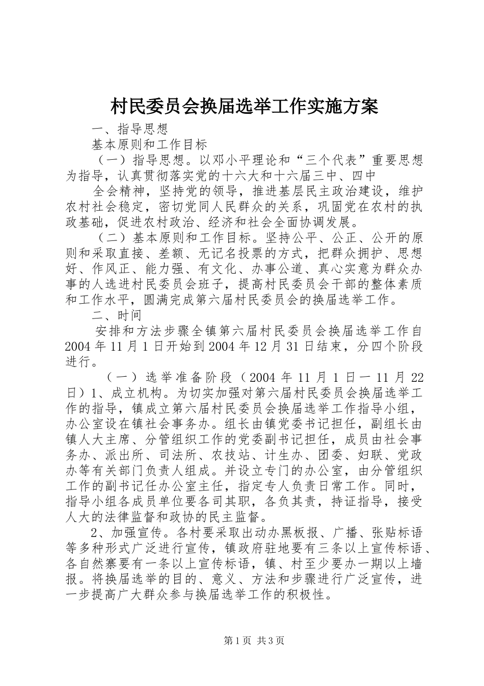 村民委员会换届选举工作实施方案 (11)_第1页