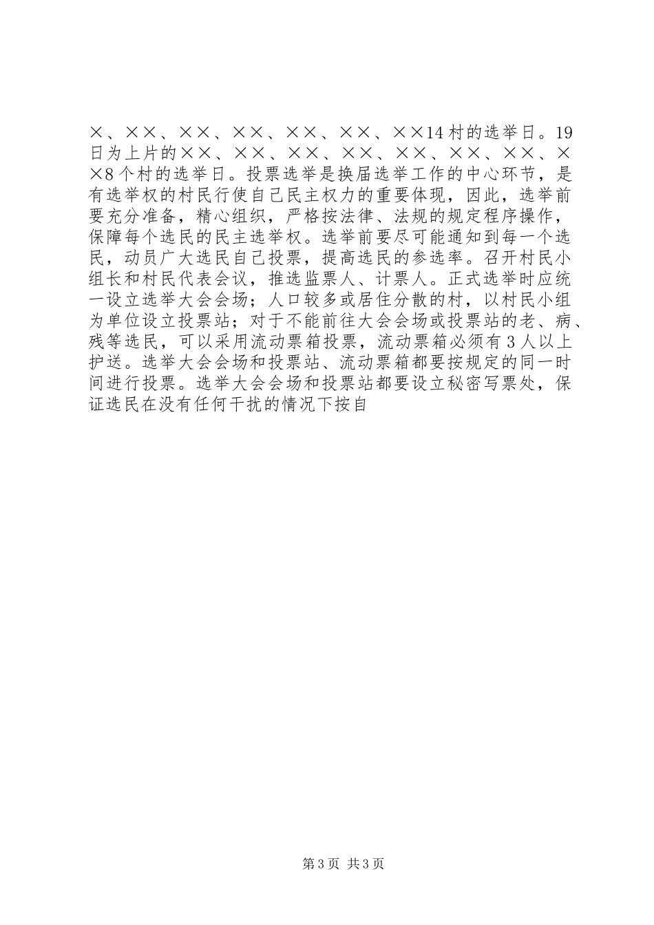村民委员会换届选举工作实施方案 (11)_第3页