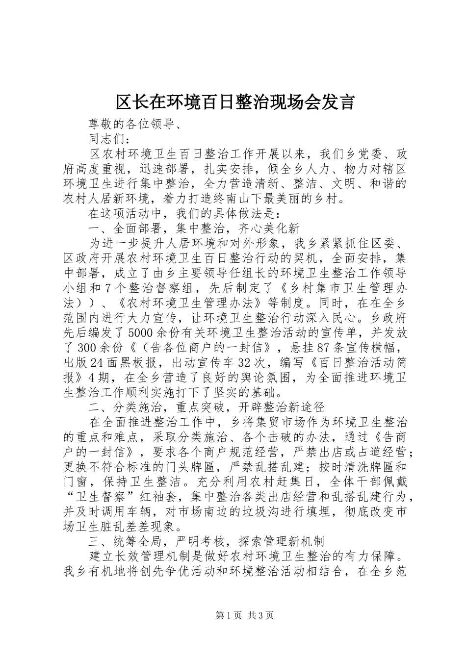 区长在环境百日整治现场会发言稿_第1页