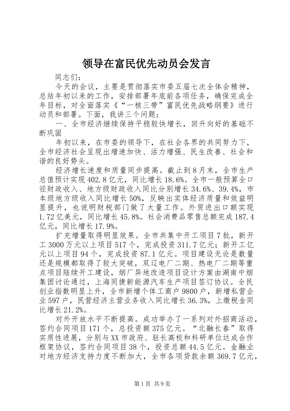 领导在富民优先动员会发言稿_第1页