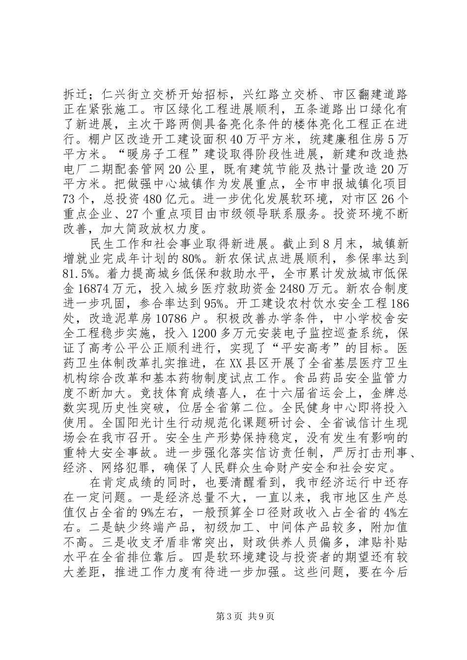 领导在富民优先动员会发言稿_第3页