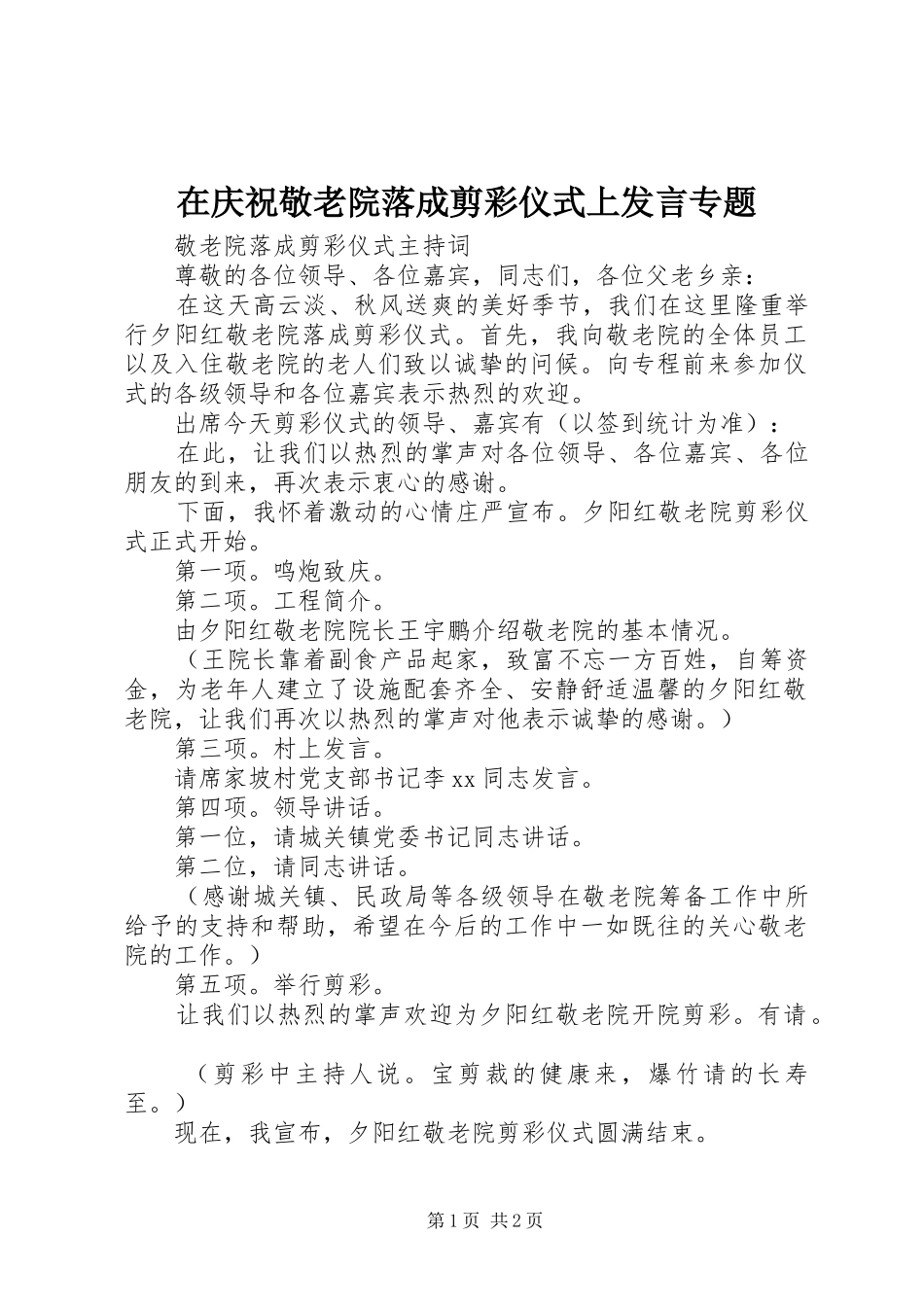 在庆祝敬老院落成剪彩仪式上发言稿专题_第1页