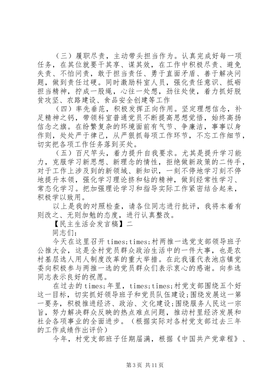 党支部领导班子在党支部会议上发言稿_第3页