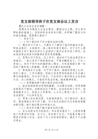 党支部领导班子在党支部会议上发言稿