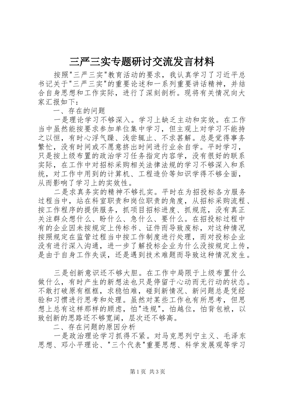 三严三实专题研讨交流发言材料提纲_第1页