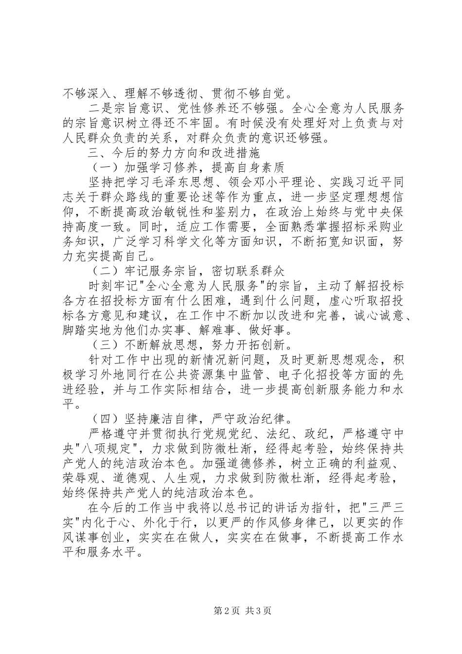 三严三实专题研讨交流发言材料提纲_第2页