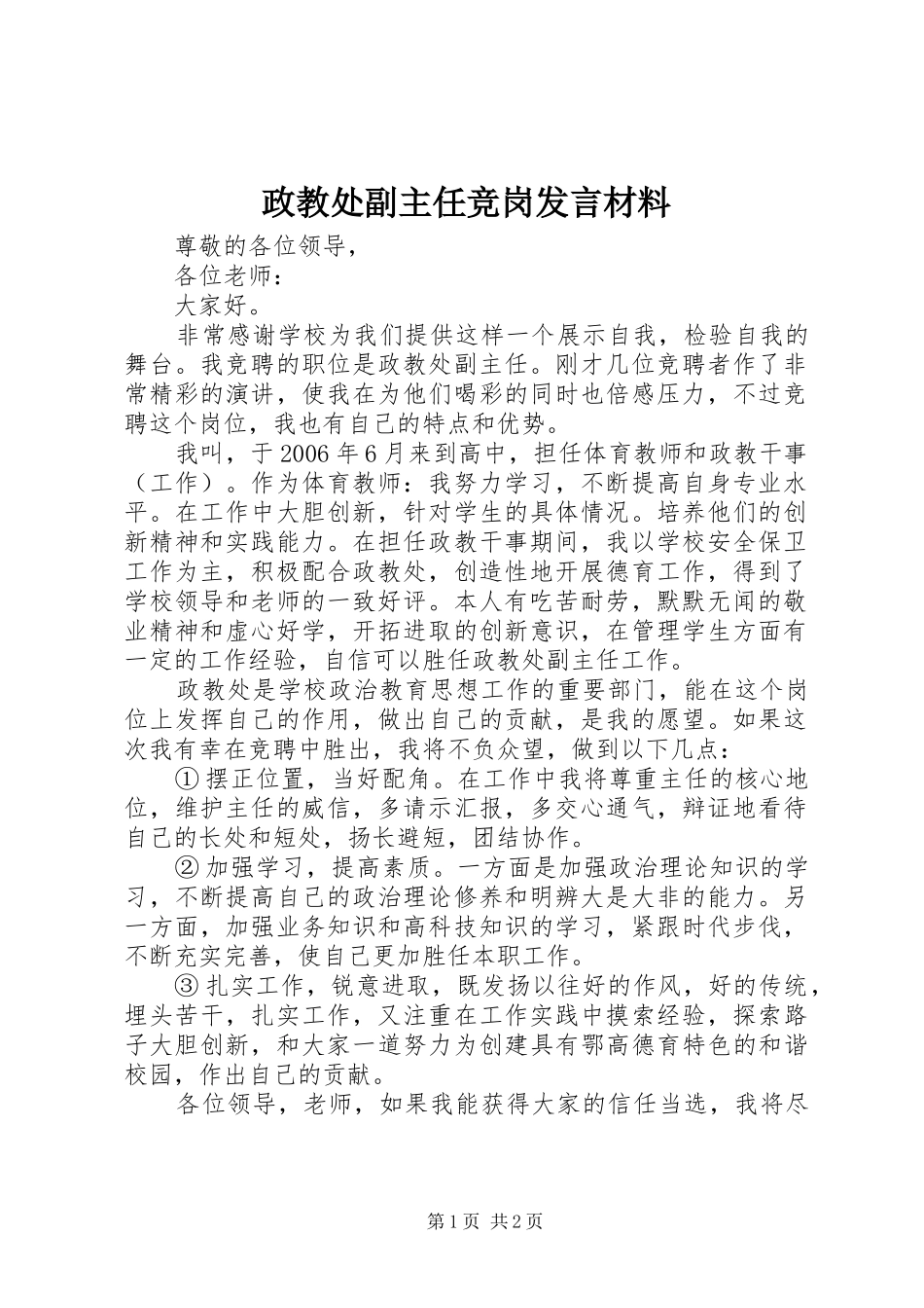 政教处副主任竞岗发言材料提纲_第1页