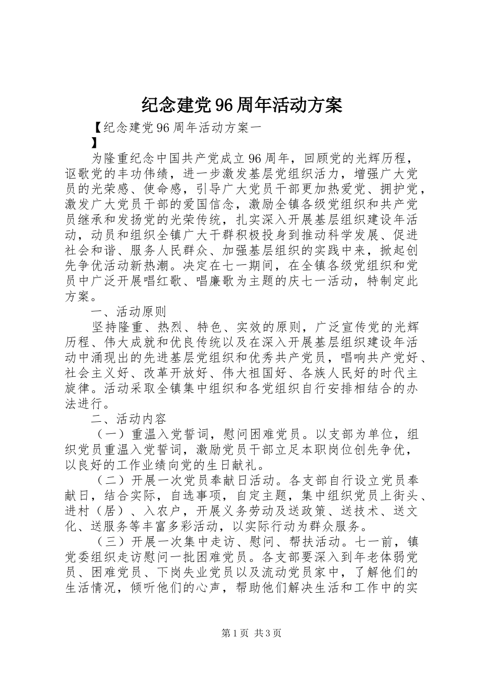 纪念建党96周年活动方案_第1页
