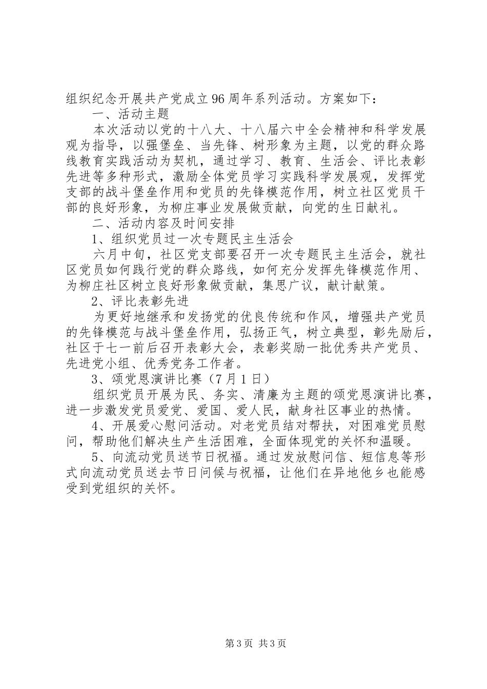 纪念建党96周年活动方案_第3页