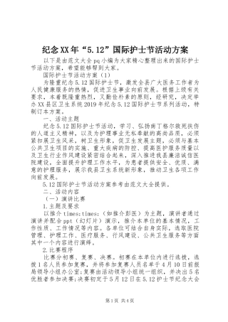 纪念XX年“5.12”国际护士节活动方案
