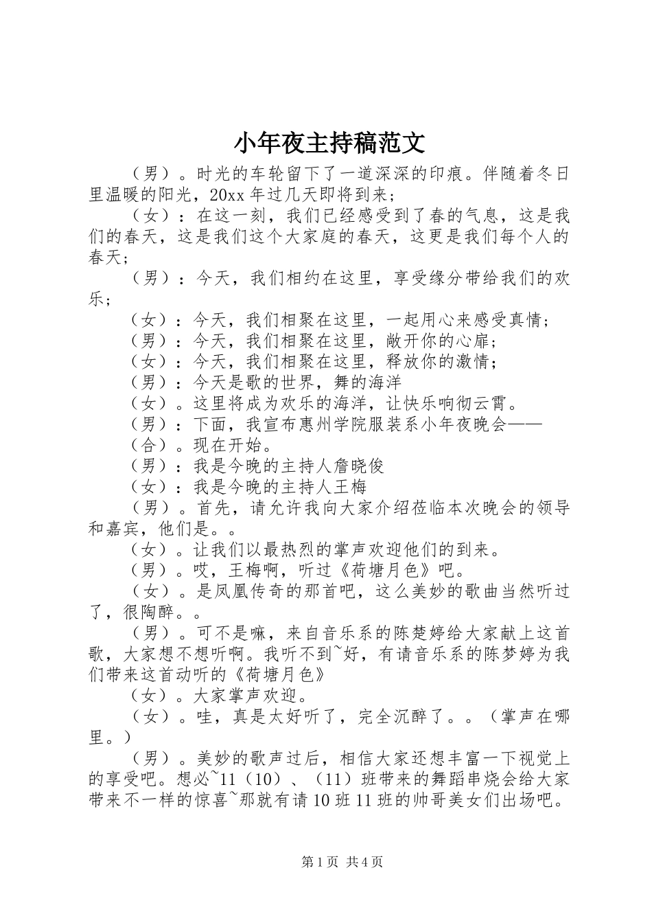 小年夜主持稿范文范文_第1页