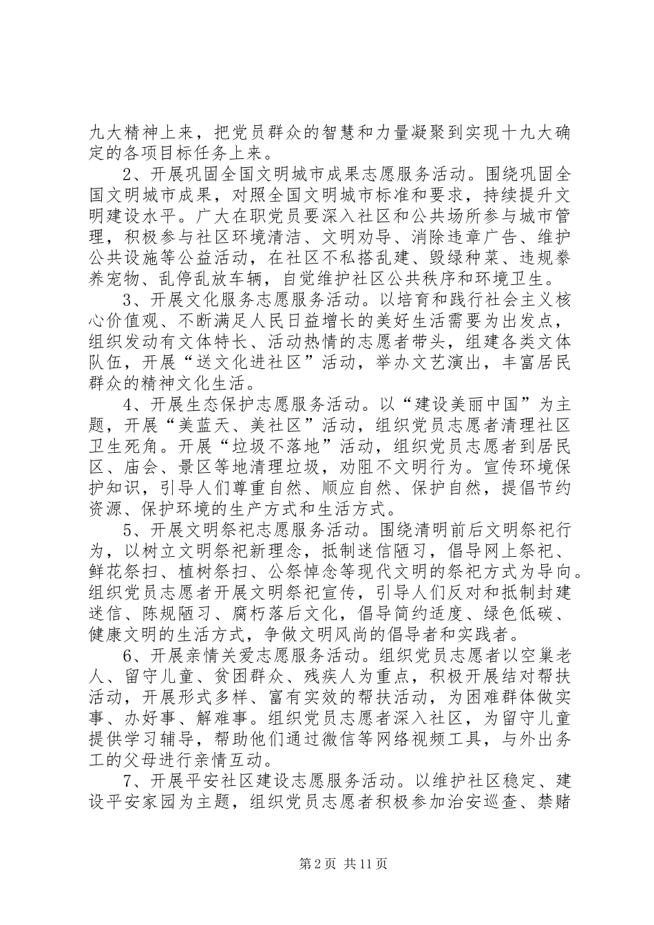 党员志愿者进社区联系服务群众活动方案（4则）_第2页