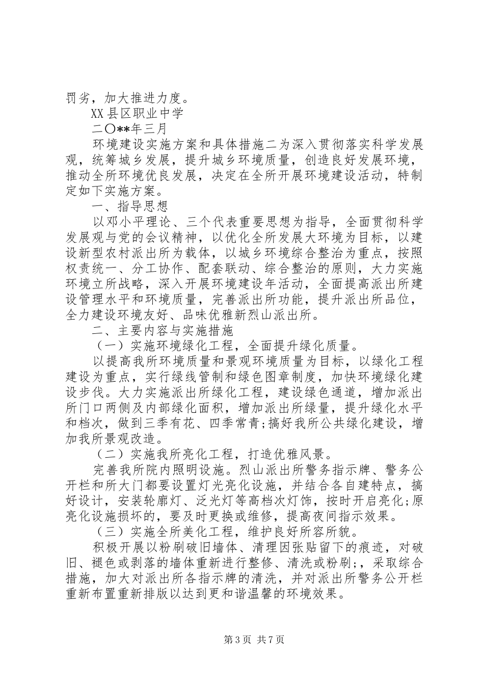 环境建设实施方案和具体措施_第3页