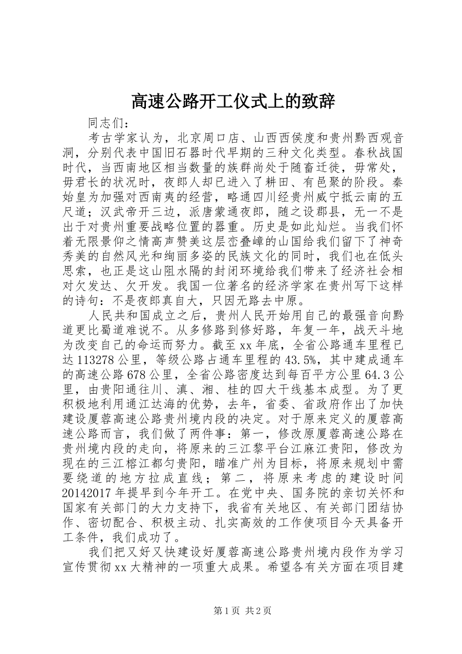 高速公路开工仪式上的演讲致辞范文_第1页