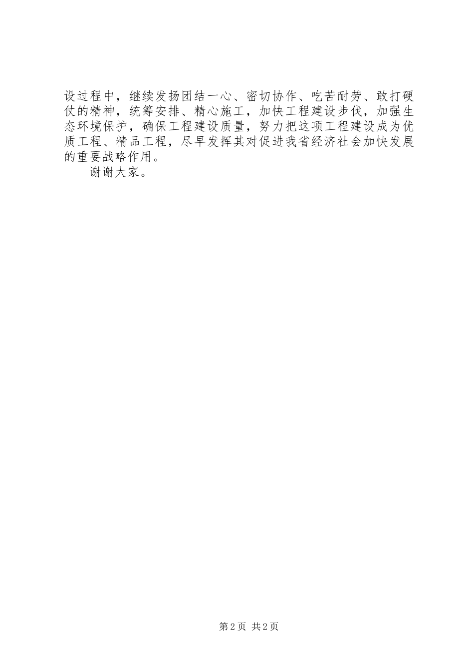 高速公路开工仪式上的演讲致辞范文_第2页