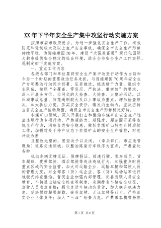 XX年下半年安全生产集中攻坚行动实施方案
