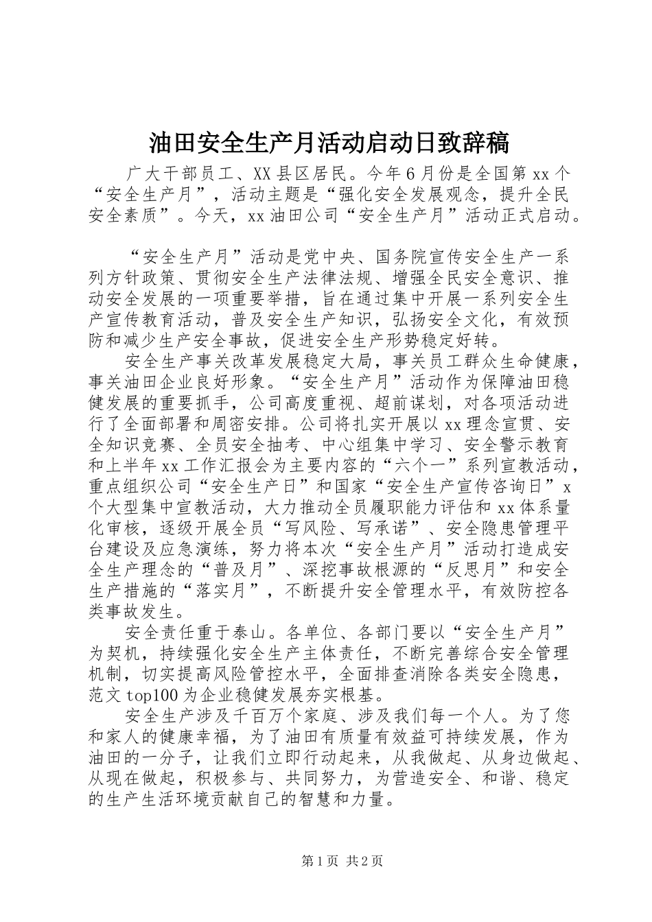 油田安全生产月活动启动日演讲致辞稿_第1页