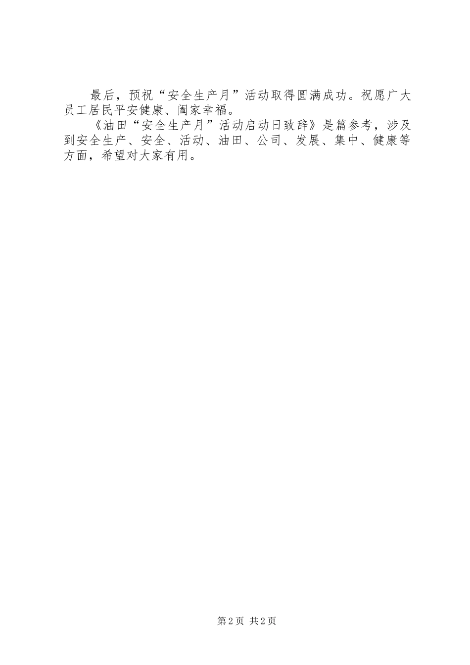 油田安全生产月活动启动日演讲致辞稿_第2页