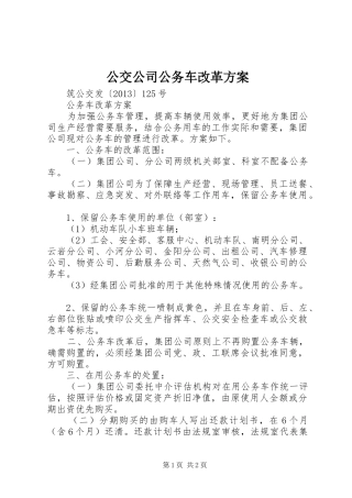 公交公司公务车改革方案