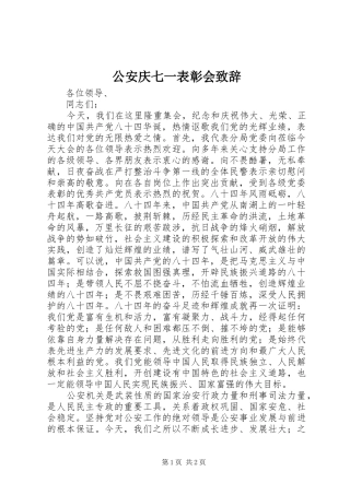 公安庆七一表彰会演讲致辞范文