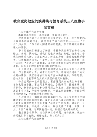 教育爱岗敬业的演讲稿与教育系统三八红旗手发言稿范文