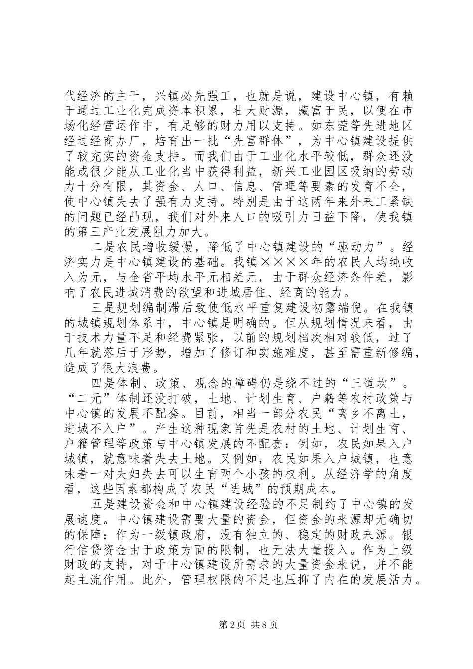 在全市中心镇党委书记座谈会上的发言材料_第2页