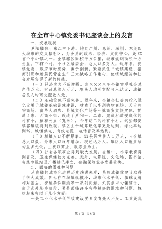 在全市中心镇党委书记座谈会上的发言材料