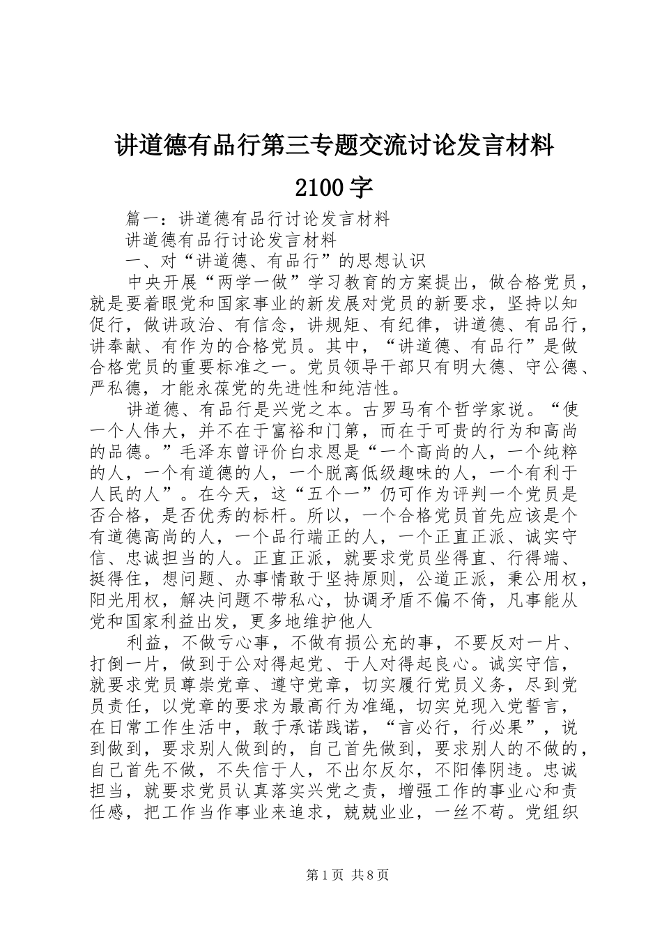 讲道德有品行第三专题交流讨论发言材料致辞2100字(2)_第1页