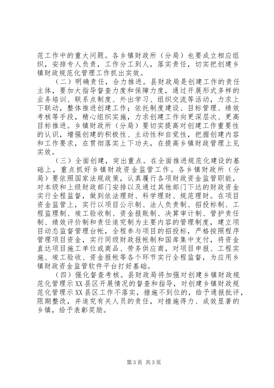 财政局示XX县区创建方案_第3页