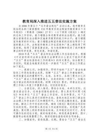 教育局深入推进五五普法实施方案