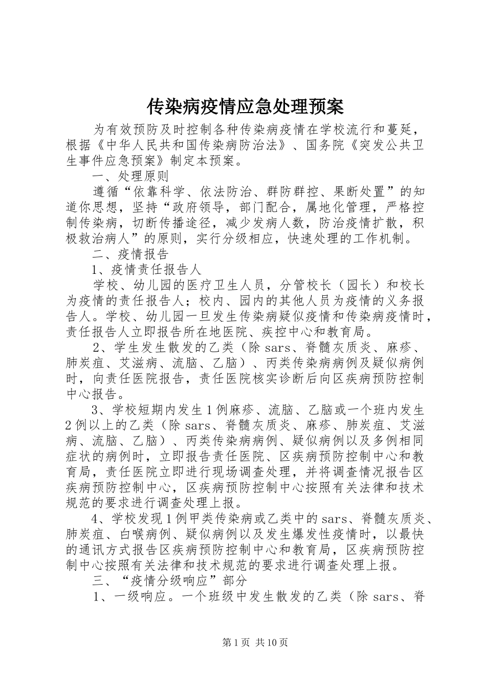 传染病疫情应急处理预案_第1页