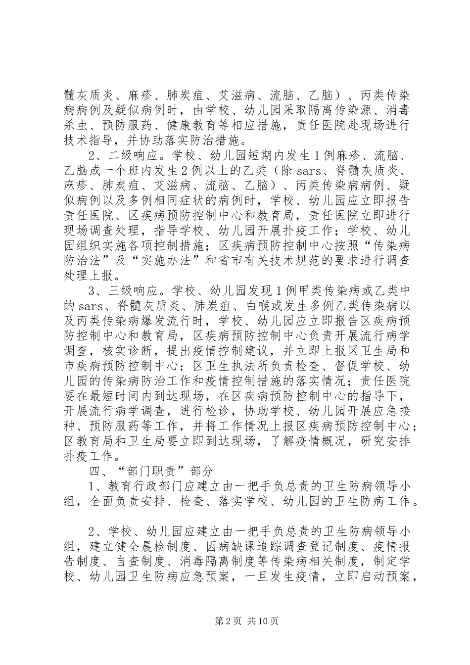传染病疫情应急处理预案_第2页