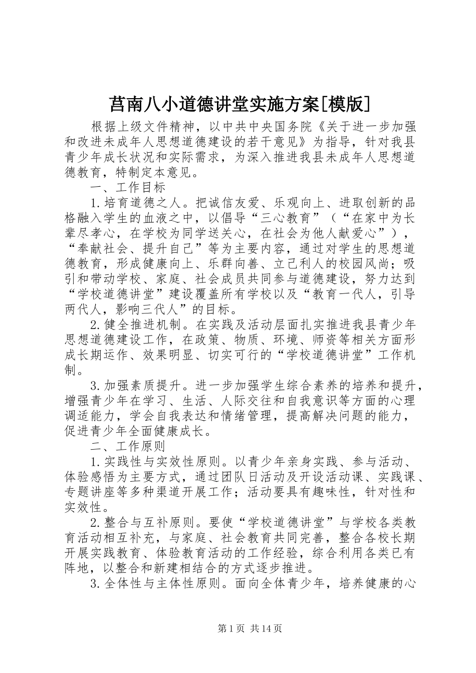 莒南八小道德讲堂实施方案[模版]_第1页