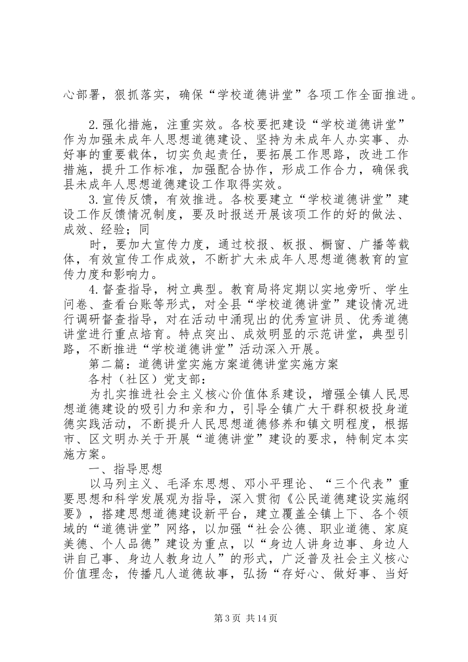 莒南八小道德讲堂实施方案[模版]_第3页