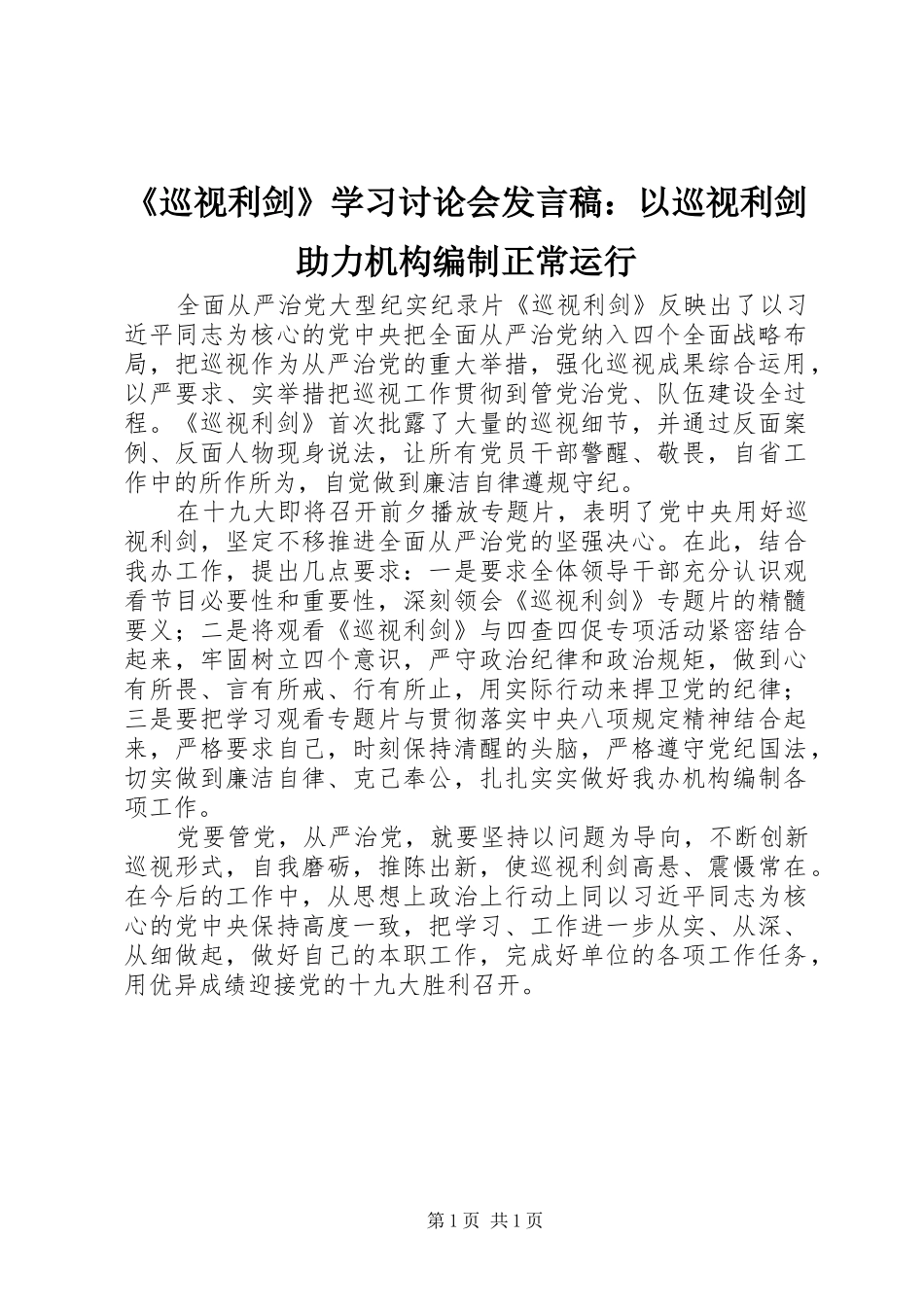 《巡视利剑》学习讨论会发言：以巡视利剑助力机构编制正常运行_第1页
