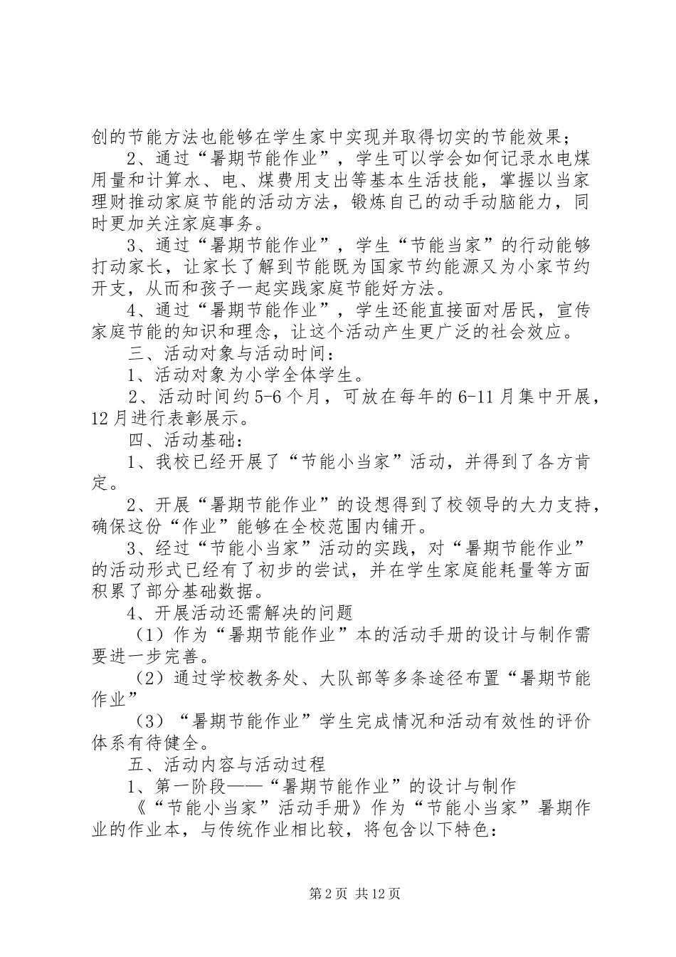 界尺小学生活动方案_第2页