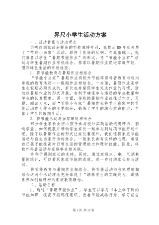 界尺小学生活动方案